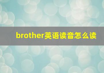 brother英语读音怎么读