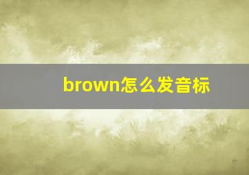 brown怎么发音标