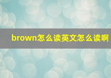 brown怎么读英文怎么读啊