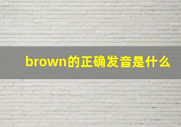 brown的正确发音是什么