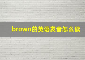 brown的英语发音怎么读