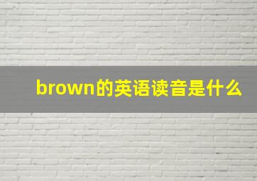 brown的英语读音是什么