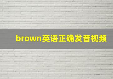 brown英语正确发音视频