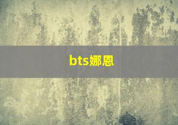 bts娜恩