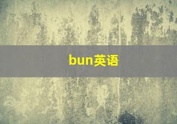 bun英语