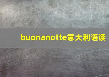 buonanotte意大利语读