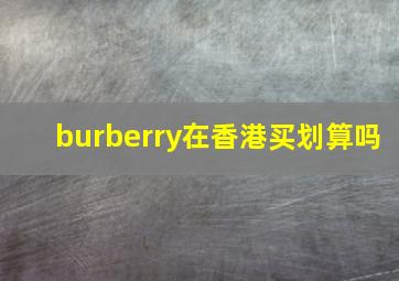 burberry在香港买划算吗