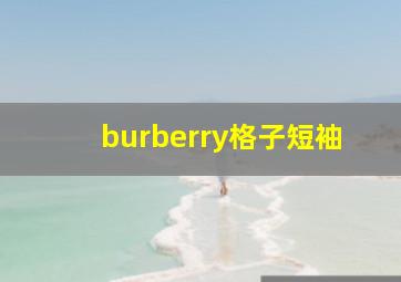 burberry格子短袖