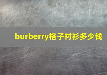 burberry格子衬衫多少钱