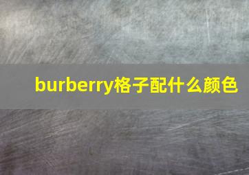 burberry格子配什么颜色