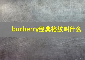 burberry经典格纹叫什么