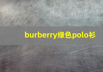 burberry绿色polo衫