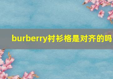 burberry衬衫格是对齐的吗