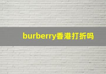 burberry香港打折吗