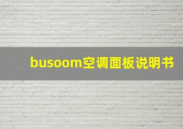 busoom空调面板说明书