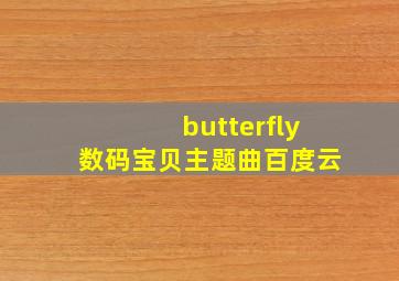 butterfly数码宝贝主题曲百度云