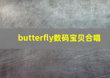 butterfly数码宝贝合唱