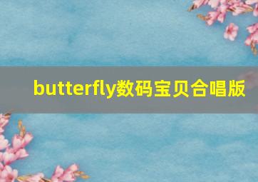 butterfly数码宝贝合唱版