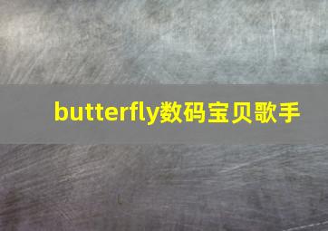 butterfly数码宝贝歌手