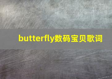 butterfly数码宝贝歌词