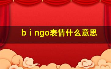 bⅰngo表情什么意思