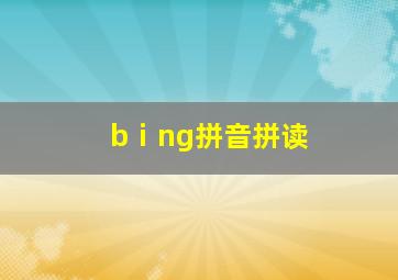 bⅰng拼音拼读