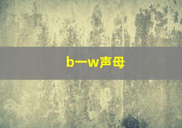 b一w声母