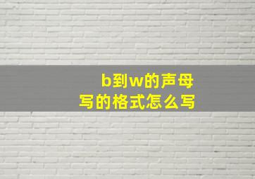 b到w的声母写的格式怎么写