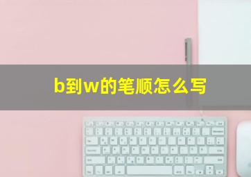 b到w的笔顺怎么写