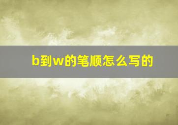 b到w的笔顺怎么写的