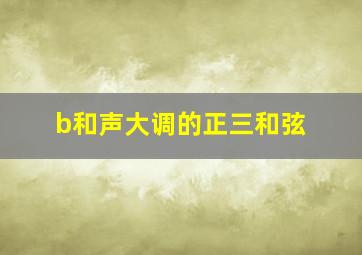 b和声大调的正三和弦