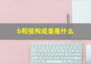 b和弦构成音是什么