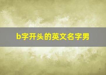 b字开头的英文名字男