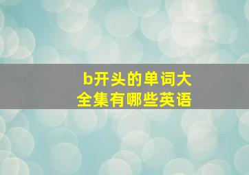 b开头的单词大全集有哪些英语