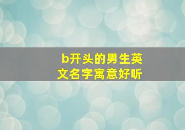 b开头的男生英文名字寓意好听