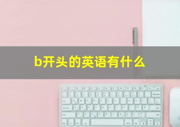 b开头的英语有什么