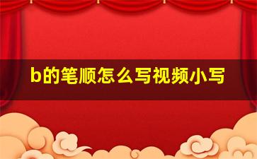 b的笔顺怎么写视频小写