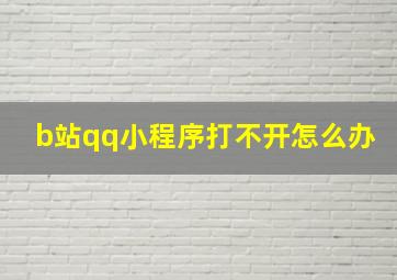 b站qq小程序打不开怎么办