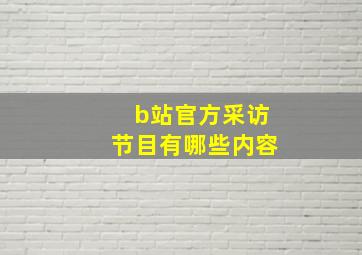 b站官方采访节目有哪些内容