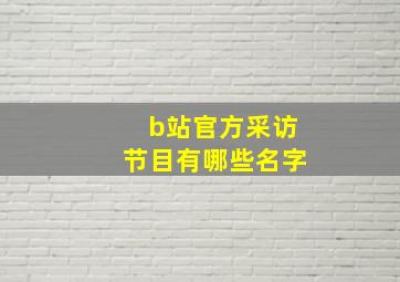 b站官方采访节目有哪些名字