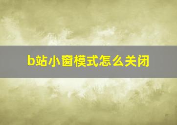 b站小窗模式怎么关闭