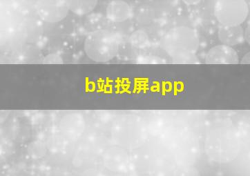 b站投屏app