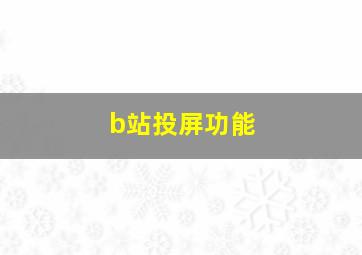 b站投屏功能