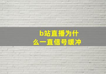 b站直播为什么一直信号缓冲