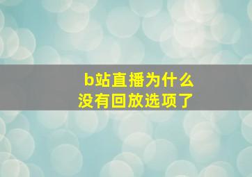 b站直播为什么没有回放选项了