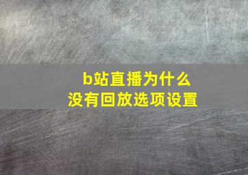 b站直播为什么没有回放选项设置