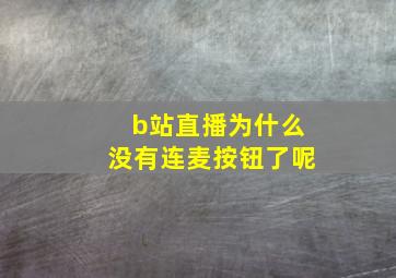 b站直播为什么没有连麦按钮了呢