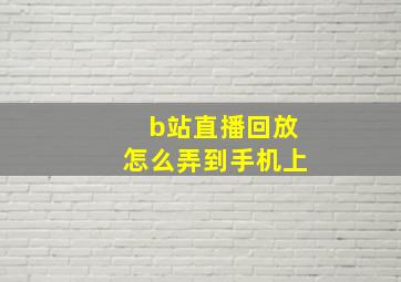 b站直播回放怎么弄到手机上