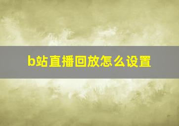 b站直播回放怎么设置