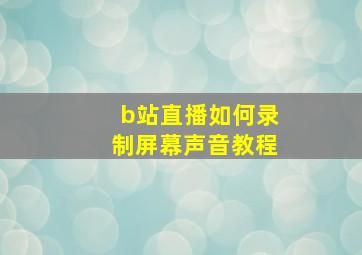 b站直播如何录制屏幕声音教程